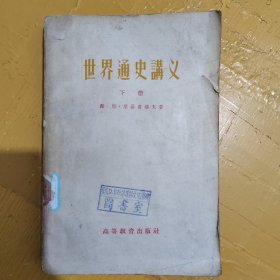 世界通史讲义（下册）