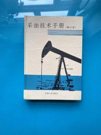 采油技术手册：第六分册 增产措施设备技术（修订本） 精装