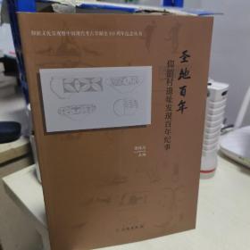 KC   圣地百年——仰韶村遗址发现百年纪事  （仰韶文化发现暨中国现代考古学诞生100周年纪念丛书）16开 正版