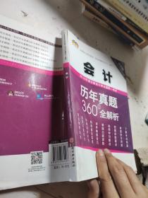 2019年度注册会计师全国统一考试历年真题360°全解析——会计