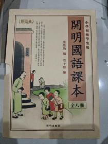 小学初级学生用 开明国语课本(1-8册+繁简体)