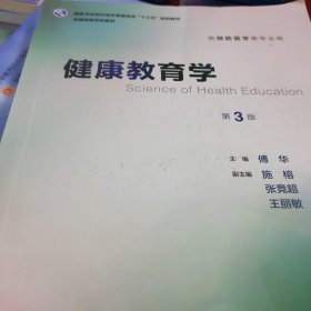 健康教育学（第3版 本科预防 配增值）/全国高等学校教材