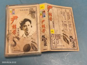 【磁带】尹桂芳