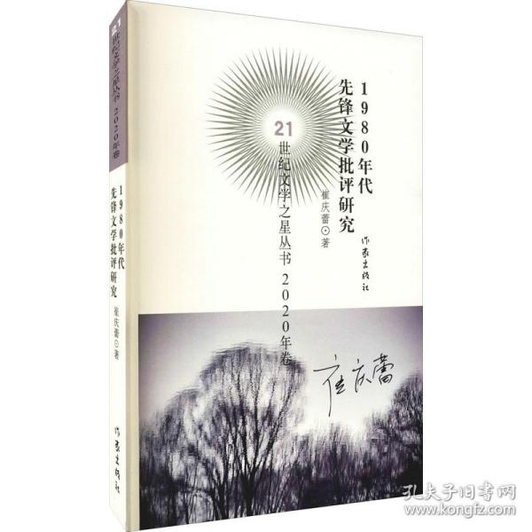 21世纪文学之星丛书2020年卷：1980年代先锋文学批评研究