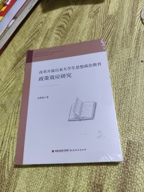 改革开放以来大学生思想政治教育政策效应研究