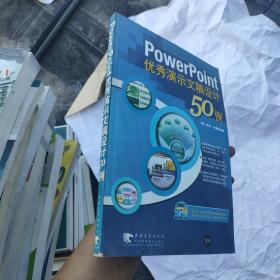 PowerPoint优秀演示文稿设计50例