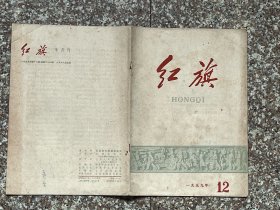 红旗（1959年第12期）