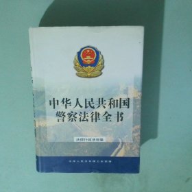 中華人民共和國(guó)警察法律全書法律行政法規(guī)卷