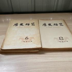 历史研究1978年全1-12期