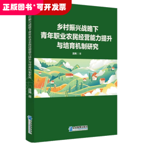 乡村振兴战略下青年职业农民经营能力提升与培育机制研究
