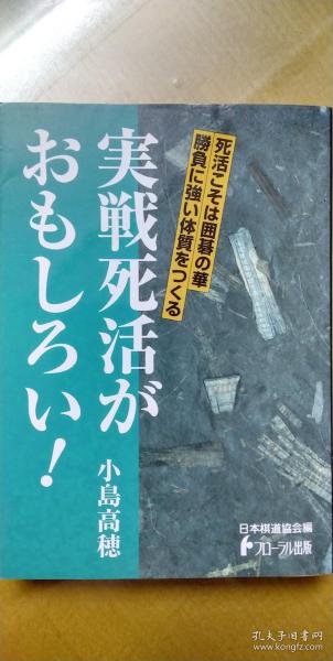 【日本原版围棋书】实战死活十分有趣（小岛高穗九段著）