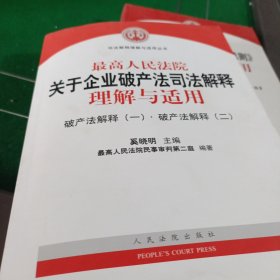 最高人民法院关于企业破产法司法解释理解与适用（一，二）