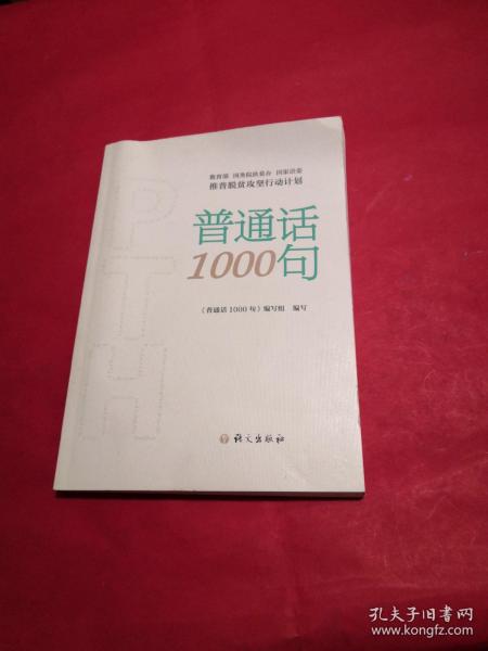 普通话1000句