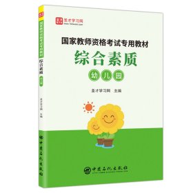 综合素质（幼儿园）/国家教师资格考试专用教材