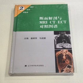断面解剖与MRI.CT.ECT对照图谱(2)9787538144055