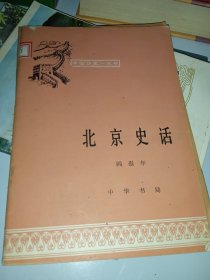 中国历史小丛书:北京史话