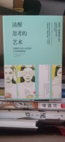 清醒思考的艺术：你最好让别人去犯的52种思维错误
