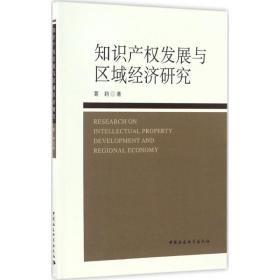 知识产权发展与区域经济研究 法学理论 葛莉  新华正版