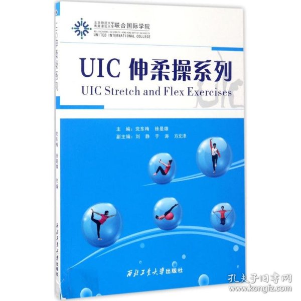 UIC伸柔操系列