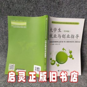 大学生就业与创业指导(第4版)