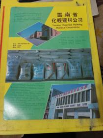 昆明钢结构家具厂 云南省化轻建材公司 云南资料 广告纸 广告页
