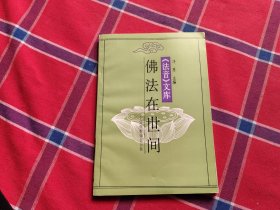 佛法在世间