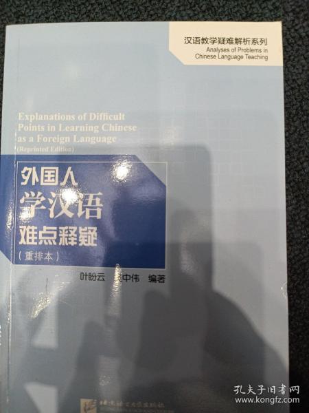 外国人学汉语难点释疑（重排本）/汉语教学疑难解析系列