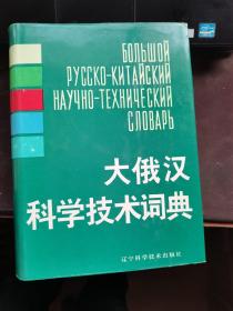 大俄汉科学技术辞典