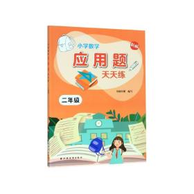 小学数学应用题天天练.二年级