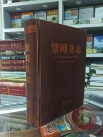 山西省二轮志系列丛书--忻州市系列--《繁峙县志》--虒人荣誉珍藏