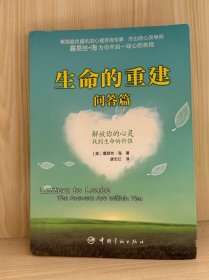 生命的重建·问答篇