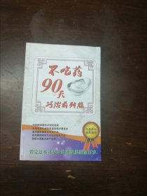 不吃药90天巧治前列腺