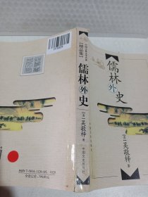 中国古典文学名著精品集儒林外史