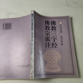 佛教三字经 佛教宗派注