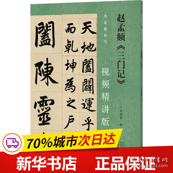 保正版！赵孟頫《三门记》9787540161361河南美术出版社韦斯琴