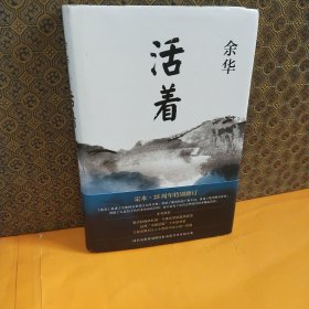 活着