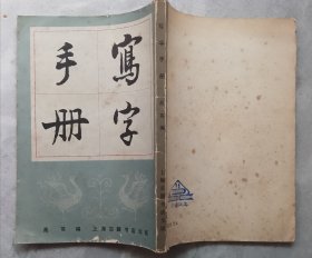 写字手册（据万象图书馆1949年版影印本）