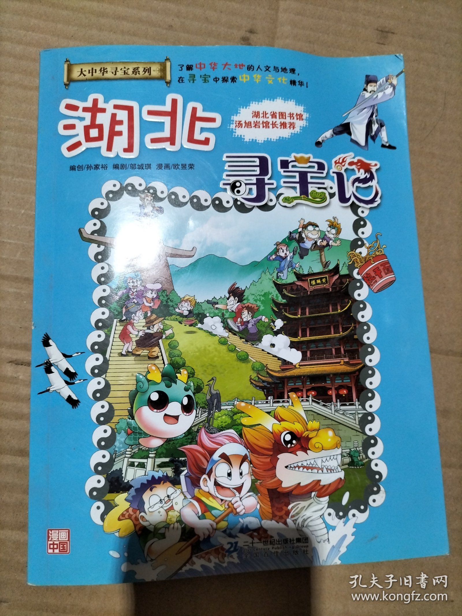 大中华寻宝系列7 湖北寻宝记 我的第一本科学漫画书