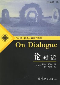 论对话：On Dialogue