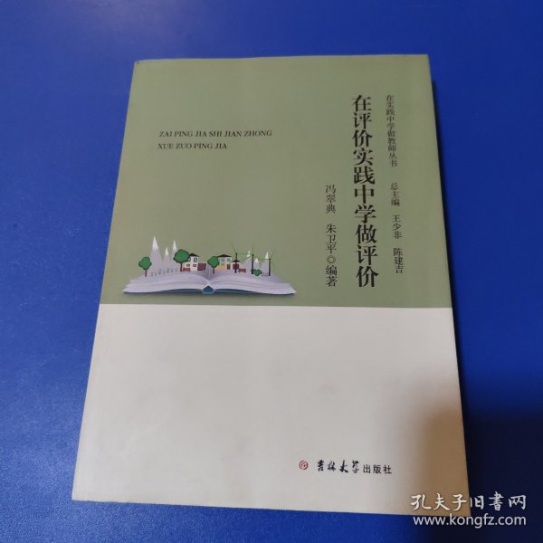 在评价实践中学做评价