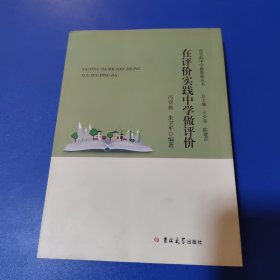 在评价实践中学做评价