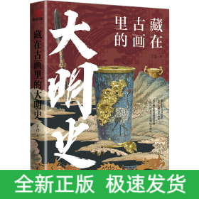 藏在古画里的大明史