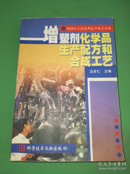 精细化工品实用生产技术手册.增塑剂化学品生产配方和合成工艺