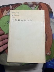 当代中国画家研究丛书.曾先国、李健强绘画作品、中国书画名家 合售