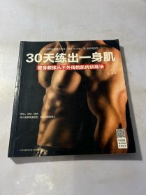 30天练出一身肌：健身教练从不外传的肌肉训练法