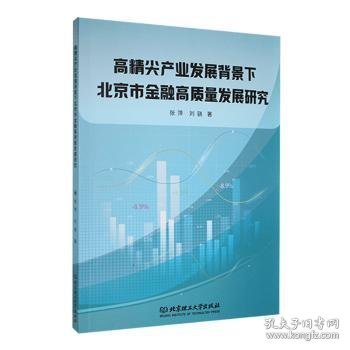 高精尖产业发展背景下北京市金融高质量发展研究