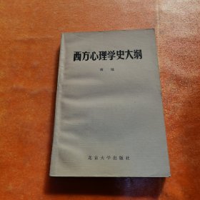 西方心理学史大纲