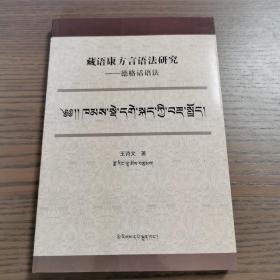 藏语康方言语法研究——德格话语法