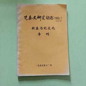 新泰与杞文化专刊（先秦史研究动态1999.1，总31期）