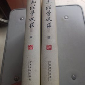 李双元法学文集（全2册）精装